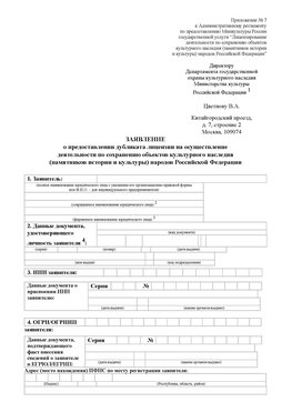 Приложение № 7 / о предоставлении дубликата лицензии / Страница 1 Боровичи Лицензия минкультуры на реставрацию	